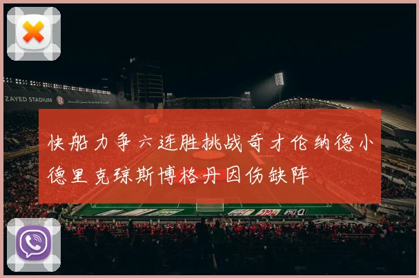 快船力争六连胜挑战奇才伦纳德小德里克琼斯博格丹因伤缺阵