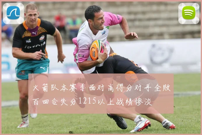 火箭队本赛季面对高得分对手全败百回合失分1215以上战绩惨淡
