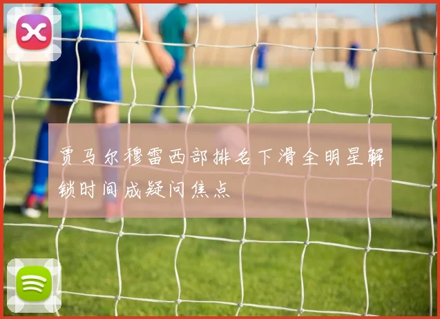 贾马尔穆雷西部排名下滑全明星解锁时间成疑问焦点