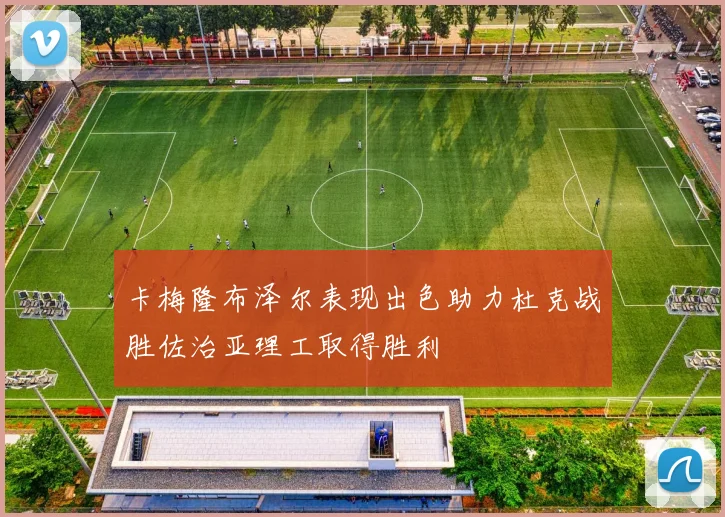 卡梅隆布泽尔表现出色助力杜克战胜佐治亚理工取得胜利