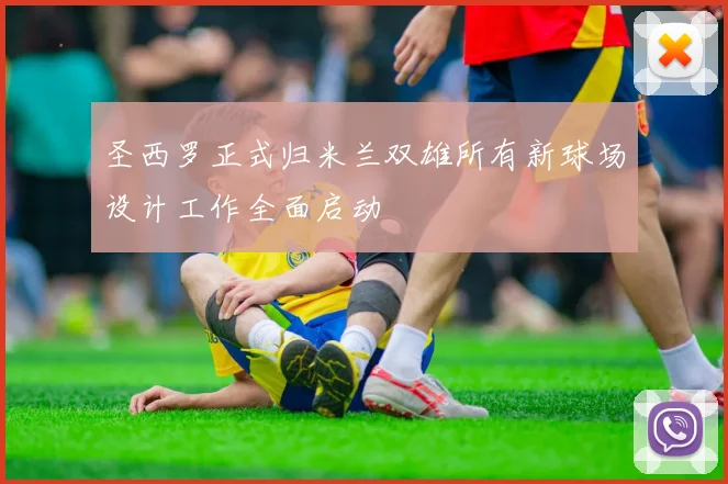 圣西罗正式归米兰双雄所有新球场设计工作全面启动
