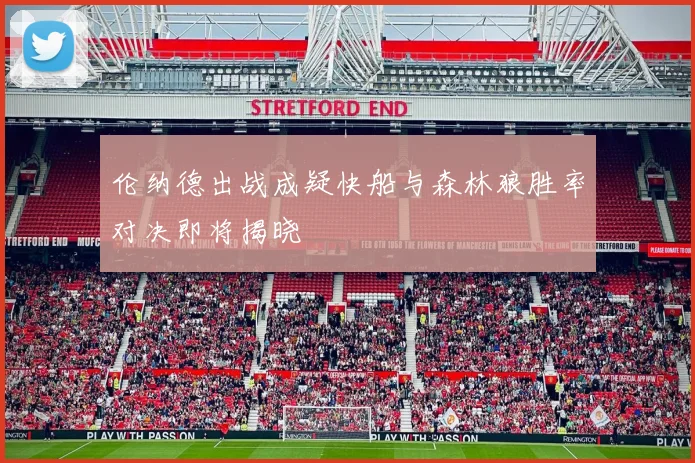 伦纳德出战成疑快船与森林狼胜率对决即将揭晓