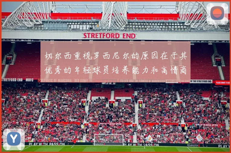 切尔西重视罗西尼尔的原因在于其优秀的年轻球员培养能力和高情商表现