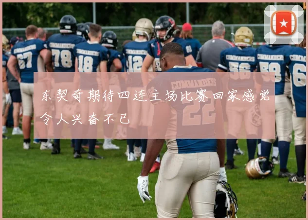 东契奇期待四连主场比赛回家感觉令人兴奋不已