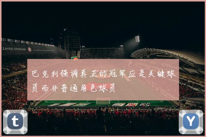 巴克利强调真正的冠军应是关键球员而非普通角色球员