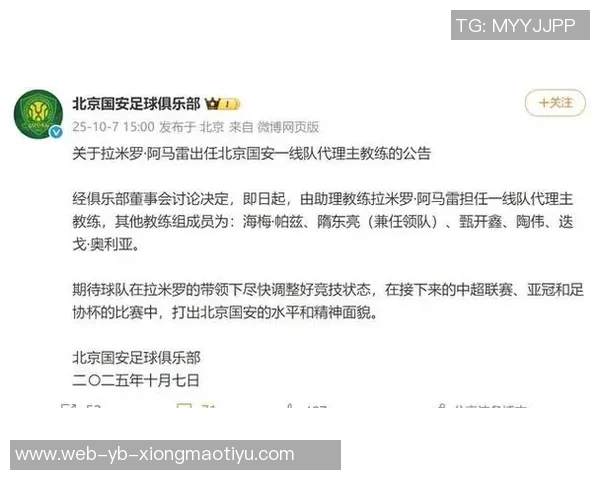 北京国安宣布拉米罗阿马雷担任一线队代理主教练的正式通知