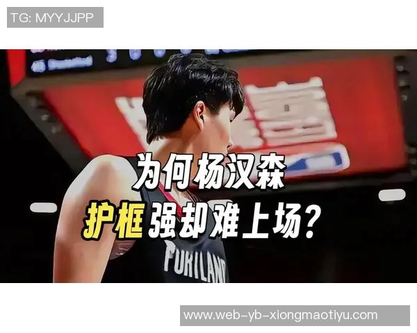 周琦谈杨瀚森心态调整的重要性与不同阶段的挑战