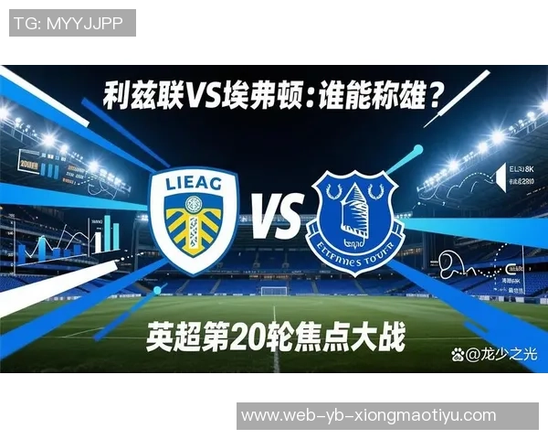 英超前瞻：埃弗顿主场迎战利兹联能否打破不胜魔咒